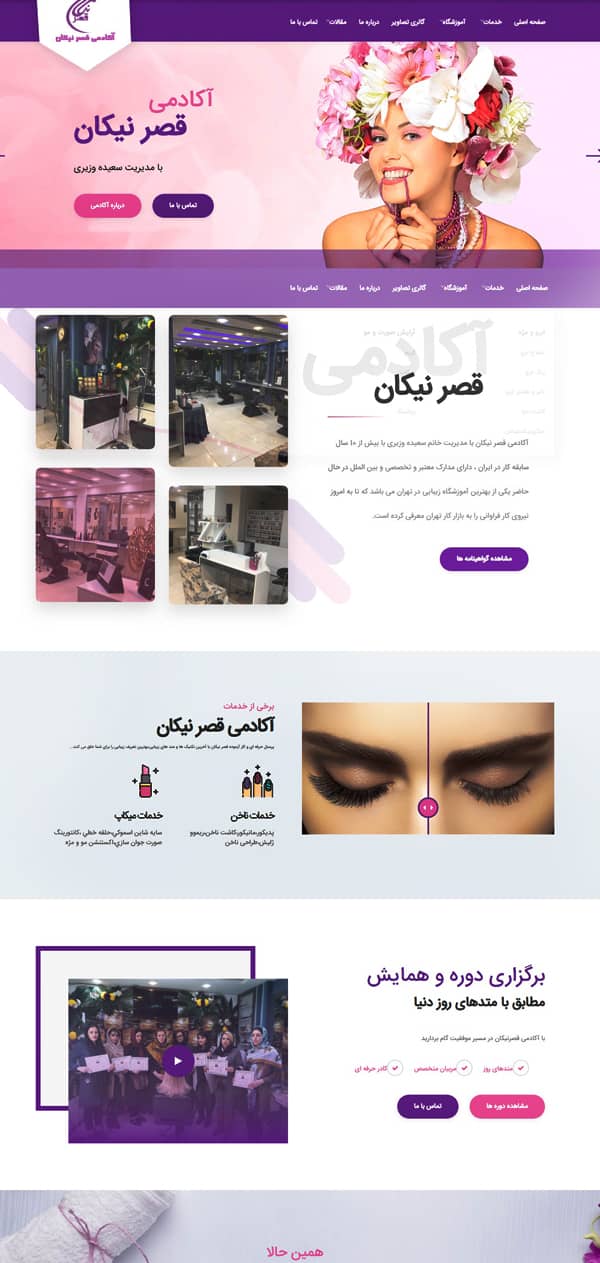 طراحی سایت سالن زیبایی آکادمی قصر نیکان